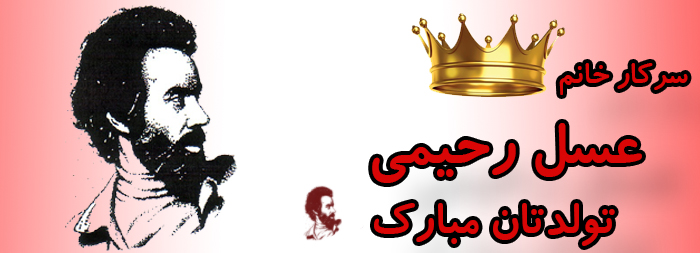 سرکار خانم عسل رحیمی تولدت مبارک سرکار خانم عسل رحیمی تولدت مبارک